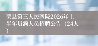 荣县第三人民医院2026年上半年员额人员招聘公告（24人）