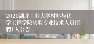 2020湖北工业大学材料与化学工程学院实验专业技术人员招聘1人公告