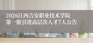 2026江西吉安职业技术学院第一批引进高层次人才7人公告