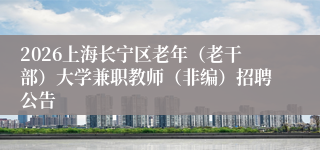 2026上海长宁区老年（老干部）大学兼职教师（非编）招聘公告