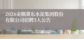 2026金隅冀东水泥集团股份有限公司招聘3人公告