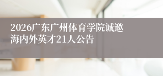 2026广东广州体育学院诚邀海内外英才21人公告
