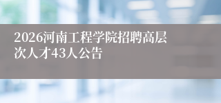 2026河南工程学院招聘高层次人才43人公告