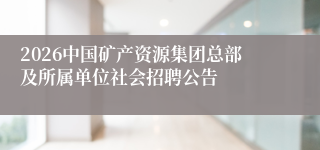 2026中国矿产资源集团总部及所属单位社会招聘公告