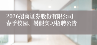 2026招商证券股份有限公司春季校园、暑假实习招聘公告