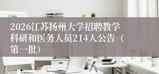 2026江苏扬州大学招聘教学科研和医务人员214人公告(第一批)