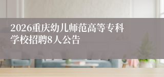 2026重庆幼儿师范高等专科学校招聘8人公告
