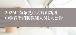 2026广东东莞市大岭山新风中学春季招聘教辅人员1人公告