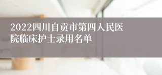 2022四川自贡市第四人民医院临床护士录用名单