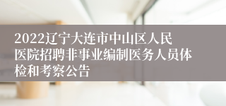 2022辽宁大连市中山区人民医院招聘非事业编制医务人员体检和考察公告