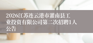 2026江苏连云港市灌南县工业投资有限公司第二次招聘1人公告