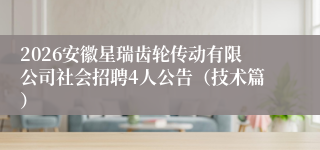 2026安徽星瑞齿轮传动有限公司社会招聘4人公告(技术篇)