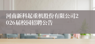 河南新科起重机股份有限公司2026届校园招聘公告