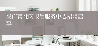 来广营社区卫生服务中心招聘启事