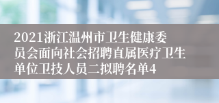 2021浙江温州市卫生健康委员会面向社会招聘直属医疗卫生单位卫技人员二拟聘名单4