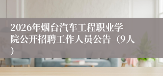 2026年烟台汽车工程职业学院公开招聘工作人员公告(9人)