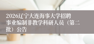 2026辽宁大连海事大学招聘事业编制非教学科研人员(第二批)公告