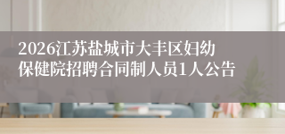 2026江苏盐城市大丰区妇幼保健院招聘合同制人员1人公告