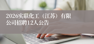 2026实联化工（江苏）有限公司招聘12人公告