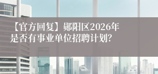 【官方回复】郧阳区2026年是否有事业单位招聘计划？