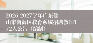 2026-2027学年广东佛山市南海区教育系统招聘教师172人公告（编制）