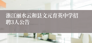 浙江丽水云和县文元育英中学招聘3人公告