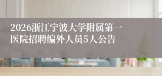 2026浙江宁波大学附属第一医院招聘编外人员5人公告