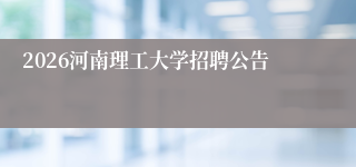 2026河南理工大学招聘公告