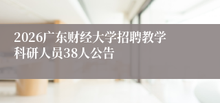 2026广东财经大学招聘教学科研人员38人公告