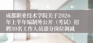 成都职业技术学院关于2026年上半年编制外公开（考试）招聘30名工作人员部分岗位调减和取消的公告