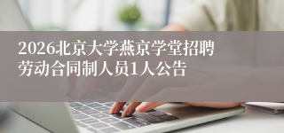 2026北京大学燕京学堂招聘劳动合同制人员1人公告