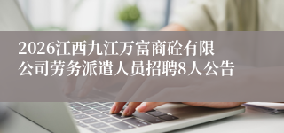 2026江西九江万富商砼有限公司劳务派遣人员招聘8人公告