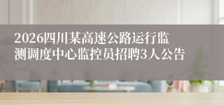2026四川某高速公路运行监测调度中心监控员招聘3人公告