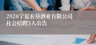 2026宁夏农垦酒业有限公司社会招聘3人公告