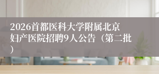 2026首都医科大学附属北京妇产医院招聘9人公告（第二批）