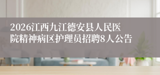 2026江西九江德安县人民医院精神病区护理员招聘8人公告
