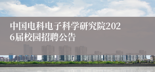 中国电科电子科学研究院2026届校园招聘公告