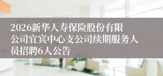 2026新华人寿保险股份有限公司宜宾中心支公司续期服务人员招聘6人公告