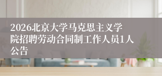 2026北京大学马克思主义学院招聘劳动合同制工作人员1人公告