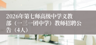 2026年第七师高级中学义教部（一三一团中学）教师招聘公告（4人）
