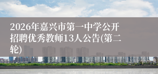 2026年嘉兴市第一中学公开招聘优秀教师13人公告(第二轮)