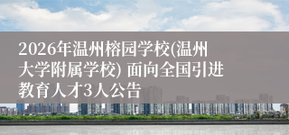2026年温州榕园学校(温州大学附属学校) 面向全国引进教育人才3人公告