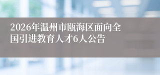 2026年温州市瓯海区面向全国引进教育人才6人公告