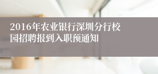 2016年农业银行深圳分行校园招聘报到入职预通知