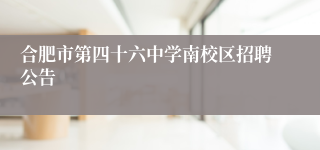 合肥市第四十六中学南校区招聘公告