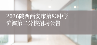 2026陕西西安市第83中学浐灞第二分校招聘公告