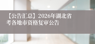 【公告汇总】2026年湖北省考各地市资格复审公告