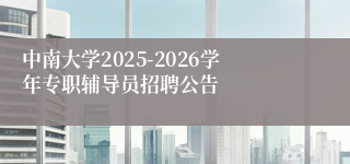 中南大学2025-2026学年专职辅导员招聘公告
