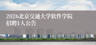 2026北京交通大学软件学院招聘1人公告