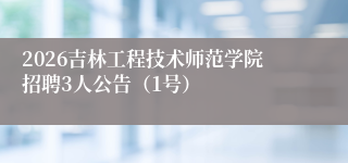 2026吉林工程技术师范学院招聘3人公告（1号）